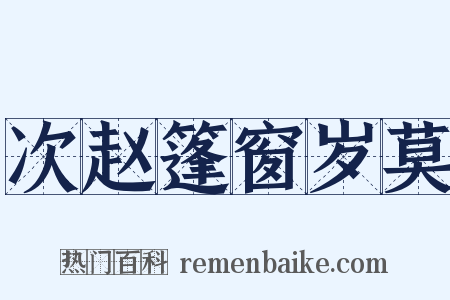 次赵篷窗岁莫是什么意思的图片